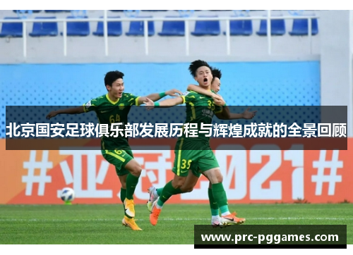 北京国安足球俱乐部发展历程与辉煌成就的全景回顾