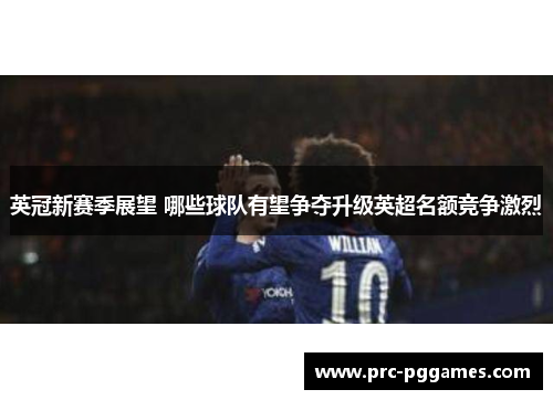 英冠新赛季展望 哪些球队有望争夺升级英超名额竞争激烈