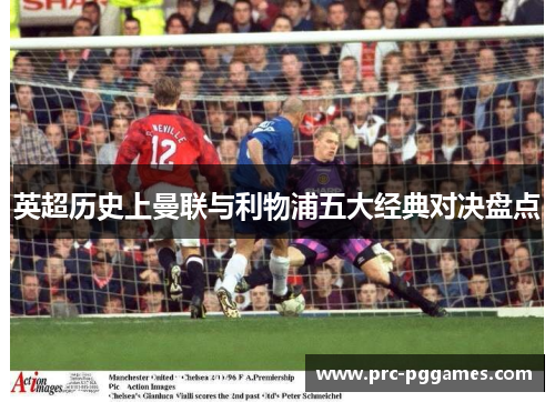 英超历史上曼联与利物浦五大经典对决盘点