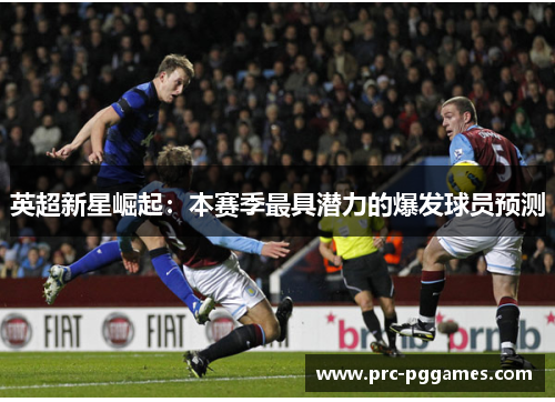 英超新星崛起:本赛季最具潜力的爆发球员预测 英超新星崛起:本赛季最具潜力的爆发球员预测