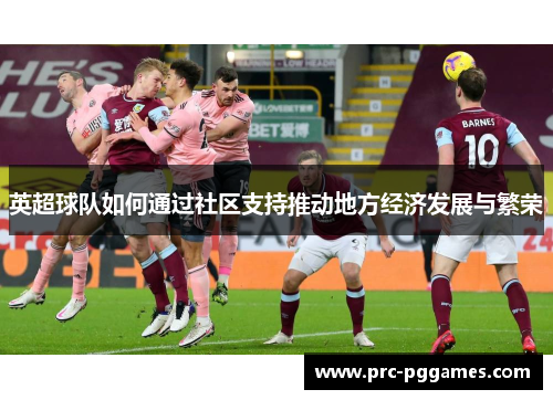 英超球队如何通过社区支持推动地方经济发展与繁荣