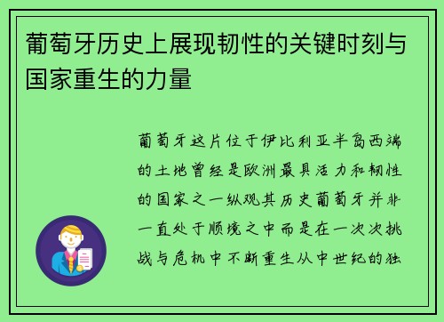 葡萄牙历史上展现韧性的关键时刻与国家重生的力量 葡萄牙历史上展现韧性的关键时刻与国家重生的力量