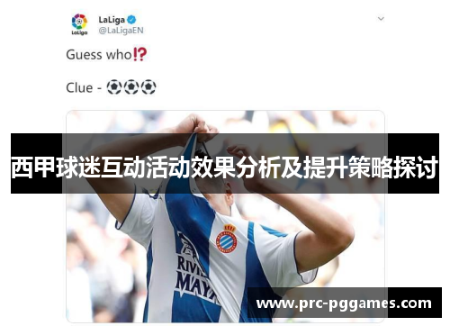 西甲球迷互动活动效果分析及提升策略探讨 西甲球迷互动活动效果分析及提升策略探讨