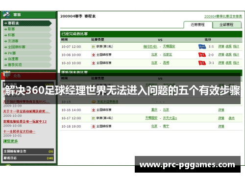 解决360足球经理世界无法进入问题的五个有效步骤 解决360足球经理世界无法进入问题的五个有效步骤