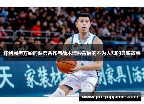 许利民与方硕的深度合作与战术博弈背后的不为人知的真实故事