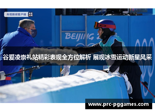 谷爱凌崇礼站精彩表现全方位解析 展现冰雪运动新星风采