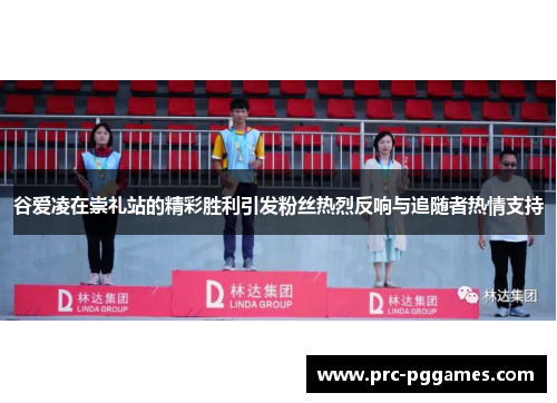 谷爱凌在崇礼站的精彩胜利引发粉丝热烈反响与追随者热情支持 谷爱凌在崇礼站的精彩胜利引发粉丝热烈反响与追随者热情支持