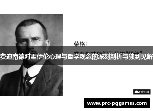 费迪南德对霍伊伦心理与哲学观念的深刻剖析与独到见解