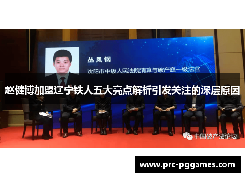 赵健博加盟辽宁铁人五大亮点解析引发关注的深层原因 赵健博加盟辽宁铁人五大亮点解析引发关注的深层原因