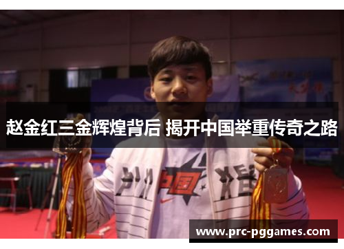 赵金红三金辉煌背后 揭开中国举重传奇之路