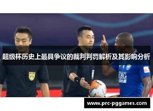 超级杯历史上最具争议的裁判判罚解析及其影响分析