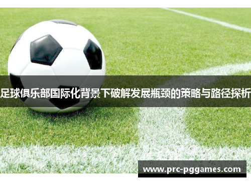 足球俱乐部国际化背景下破解发展瓶颈的策略与路径探析