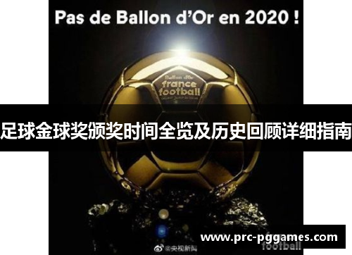 足球金球奖颁奖时间全览及历史回顾详细指南 足球金球奖颁奖时间全览及历史回顾详细指南