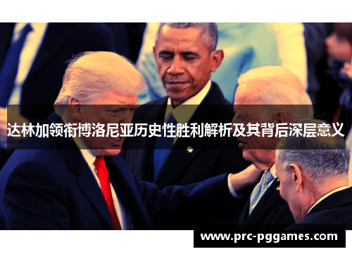 达林加领衔博洛尼亚历史性胜利解析及其背后深层意义