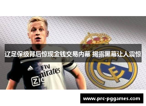 辽足保级背后惊现金钱交易内幕 揭露黑幕让人震惊