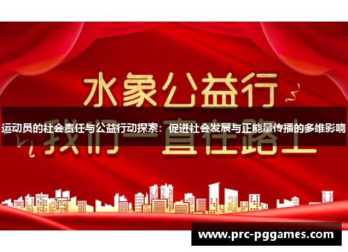 运动员的社会责任与公益行动探索：促进社会发展与正能量传播的多维影响