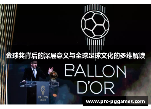 金球奖背后的深层意义与全球足球文化的多维解读 金球奖背后的深层意义与全球足球文化的多维解读