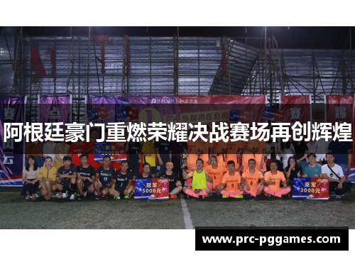 阿根廷豪门重燃荣耀决战赛场再创辉煌 阿根廷豪门重燃荣耀决战赛场再创辉煌