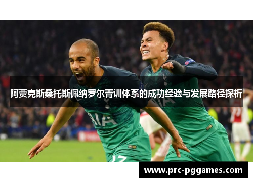 阿贾克斯桑托斯佩纳罗尔青训体系的成功经验与发展路径探析 阿贾克斯桑托斯佩纳罗尔青训体系的成功经验与发展路径探析