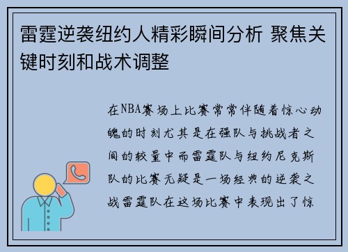 雷霆逆袭纽约人精彩瞬间分析 聚焦关键时刻和战术调整 雷霆逆袭纽约人精彩瞬间分析 聚焦关键时刻和战术调整