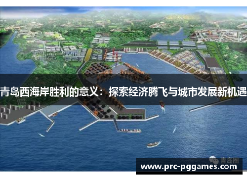 青岛西海岸胜利的意义：探索经济腾飞与城市发展新机遇
