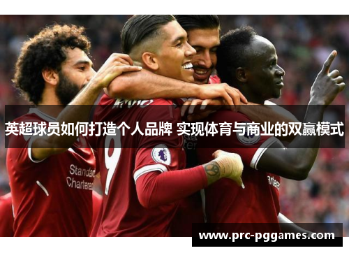 英超球员如何打造个人品牌 实现体育与商业的双赢模式 英超球员如何打造个人品牌 实现体育与商业的双赢模式