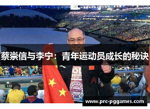 蔡崇信与李宁:青年运动员成长的秘诀 蔡崇信与李宁:青年运动员成长的秘诀