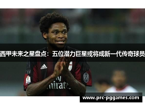 西甲未来之星盘点:五位潜力巨星或将成新一代传奇球员 西甲未来之星盘点:五位潜力巨星或将成新一代传奇球员