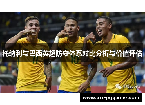 托纳利与巴西英超防守体系对比分析与价值评估