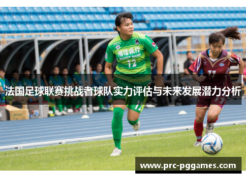 法国足球联赛挑战者球队实力评估与未来发展潜力分析