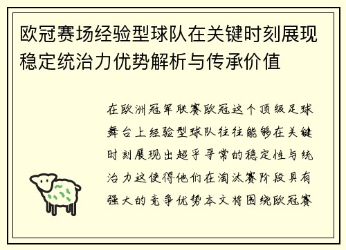 欧冠赛场经验型球队在关键时刻展现稳定统治力优势解析与传承价值