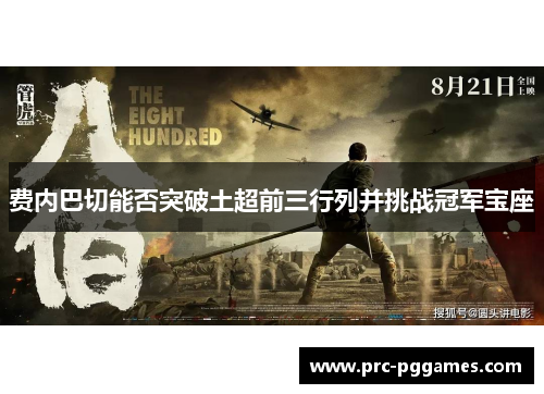 费内巴切能否突破土超前三行列并挑战冠军宝座 费内巴切能否突破土超前三行列并挑战冠军宝座