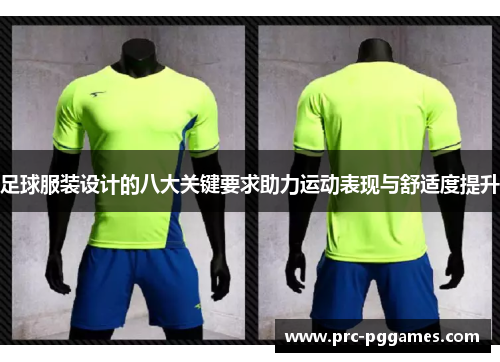 足球服装设计的八大关键要求助力运动表现与舒适度提升 足球服装设计的八大关键要求助力运动表现与舒适度提升