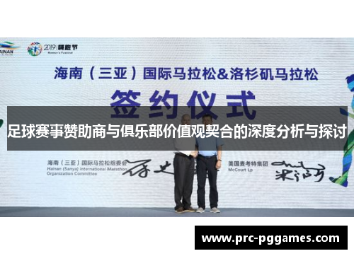 足球赛事赞助商与俱乐部价值观契合的深度分析与探讨 足球赛事赞助商与俱乐部价值观契合的深度分析与探讨