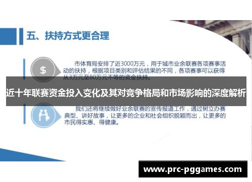 近十年联赛资金投入变化及其对竞争格局和市场影响的深度解析 近十年联赛资金投入变化及其对竞争格局和市场影响的深度解析
