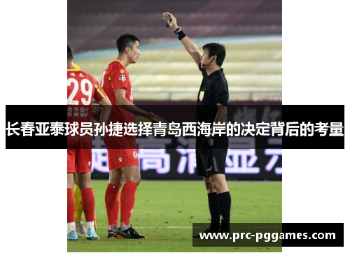 长春亚泰球员孙捷选择青岛西海岸的决定背后的考量 长春亚泰球员孙捷选择青岛西海岸的决定背后的考量