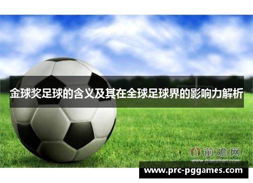 金球奖足球的含义及其在全球足球界的影响力解析 金球奖足球的含义及其在全球足球界的影响力解析