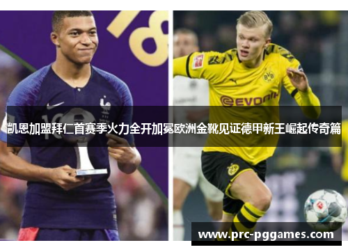 凯恩加盟拜仁首赛季火力全开加冕欧洲金靴见证德甲新王崛起传奇篇 凯恩加盟拜仁首赛季火力全开加冕欧洲金靴见证德甲新王崛起传奇篇