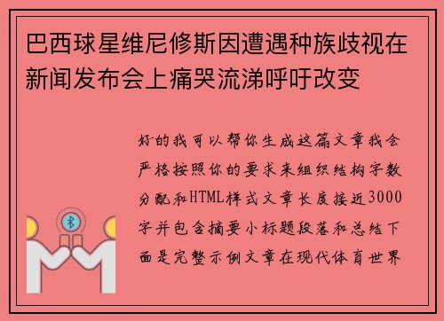 巴西球星维尼修斯因遭遇种族歧视在新闻发布会上痛哭流涕呼吁改变 巴西球星维尼修斯因遭遇种族歧视在新闻发布会上痛哭流涕呼吁改变