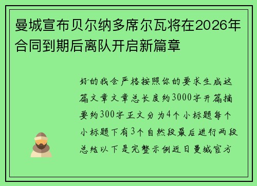 曼城宣布贝尔纳多席尔瓦将在2026年合同到期后离队开启新篇章 曼城宣布贝尔纳多席尔瓦将在2026年合同到期后离队开启新篇章