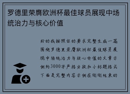 罗德里荣膺欧洲杯最佳球员展现中场统治力与核心价值 罗德里荣膺欧洲杯最佳球员展现中场统治力与核心价值