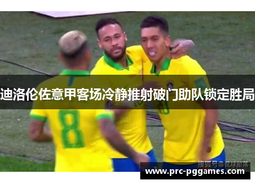 迪洛伦佐意甲客场冷静推射破门助队锁定胜局