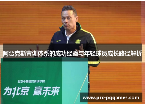 阿贾克斯青训体系的成功经验与年轻球员成长路径解析