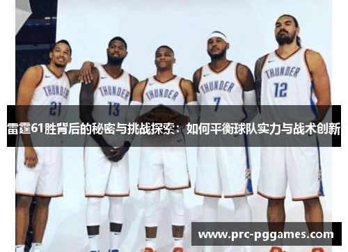 雷霆61胜背后的秘密与挑战探索：如何平衡球队实力与战术创新