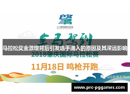 马拉松奖金激增背后引发选手涌入的原因及其深远影响