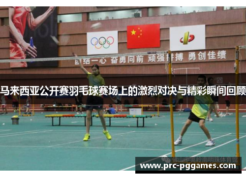 马来西亚公开赛羽毛球赛场上的激烈对决与精彩瞬间回顾
