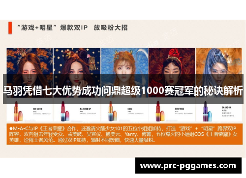 马羽凭借七大优势成功问鼎超级1000赛冠军的秘诀解析