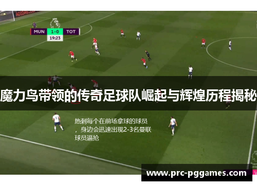 魔力鸟带领的传奇足球队崛起与辉煌历程揭秘