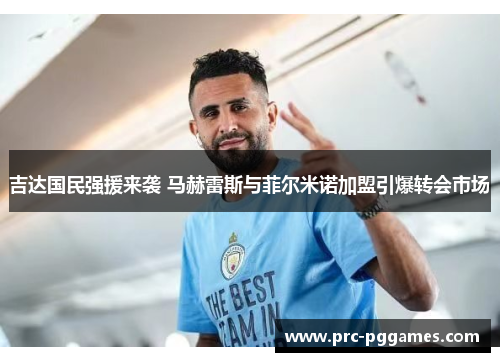 吉达国民强援来袭 马赫雷斯与菲尔米诺加盟引爆转会市场