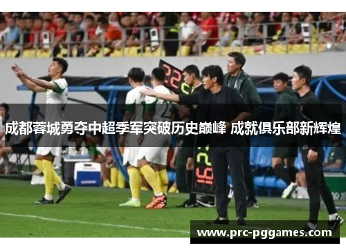 成都蓉城勇夺中超季军突破历史巅峰 成就俱乐部新辉煌 成都蓉城勇夺中超季军突破历史巅峰 成就俱乐部新辉煌